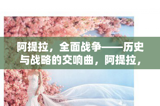 阿提拉，全面战争——历史与战略的交响曲，阿提拉，历史与战略的交响曲——全面战争