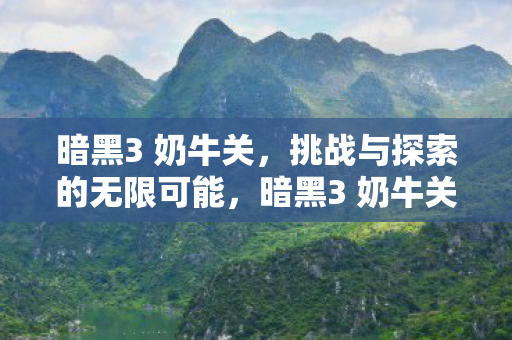 暗黑3 奶牛关，挑战与探索的无限可能，暗黑3 奶牛关，挑战与探索的无限可能