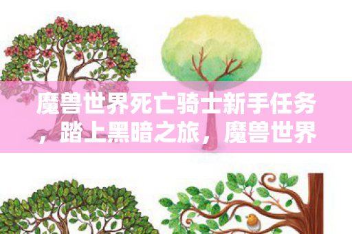 魔兽世界死亡骑士新手任务,踏上黑暗之旅,魔兽世界死亡骑士新手任务,踏上黑暗之旅 魔兽世界死亡骑士新手任务,踏上黑暗之旅,魔兽世界死亡骑士新手任务,踏上黑暗之旅