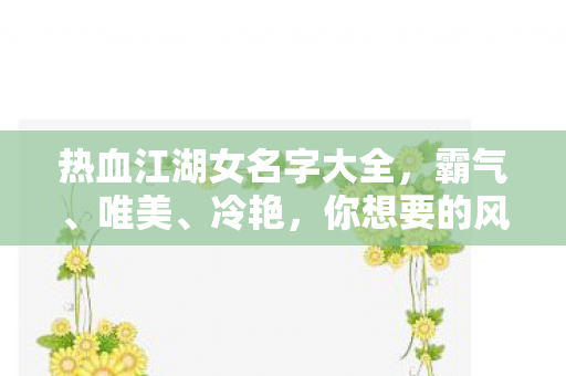 热血江湖女名字大全图片