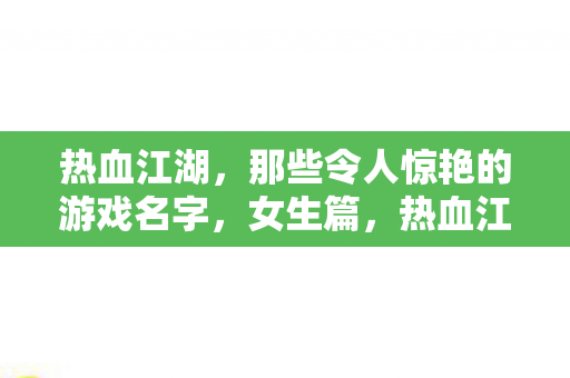 那些令人惊艳的游戏名字图片