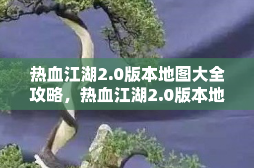 0版本地图大全攻略图片