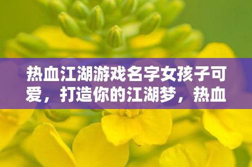 热血江湖游戏名字女孩子可爱图片
