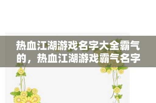 热血江湖游戏名字大全霸气的图片