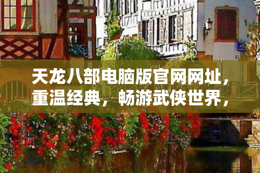 天龙八部电脑版官网网址图片