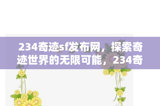 234奇迹sf发布网，探索奇迹世界的无限可能，234奇迹sf发布网，探索奇迹世界的无限可能