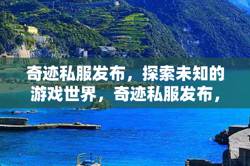 探索未知的游戏世界图片