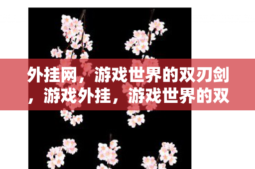 外挂网，游戏世界的双刃剑，游戏外挂，游戏世界的双刃剑