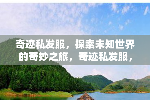 探索未知世界的奇妙冒险之旅图片