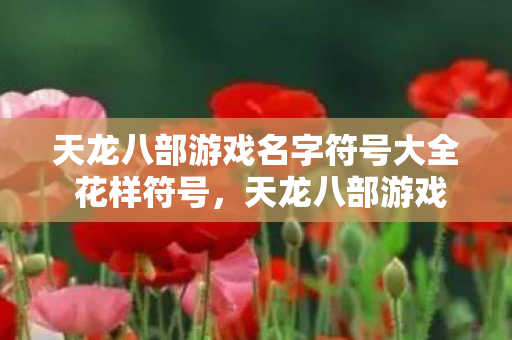 天龙八部游戏名字符号大全 花样符号图片