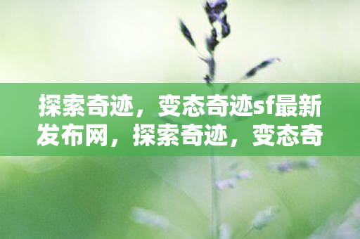 变态奇迹sf最新发布网揭秘图片