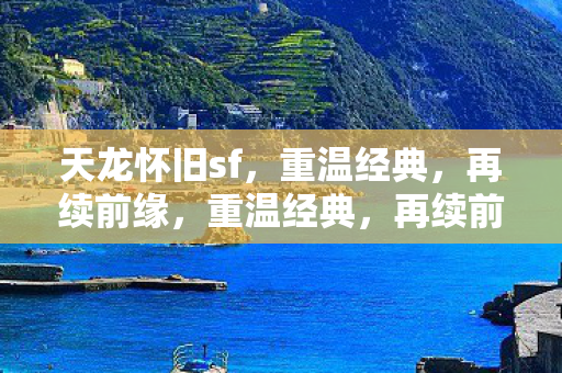 天龙怀旧sf等你来战图片
