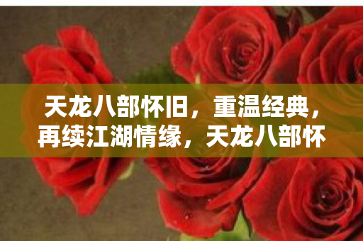 天龙八部怀旧版上线图片