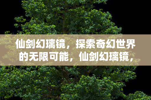 探索奇幻世界的无限可能图片