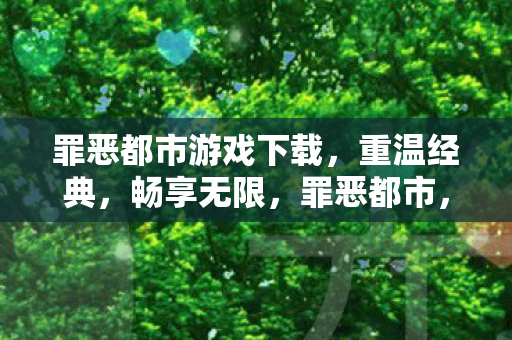 罪恶都市游戏下载，重温经典，畅享无限，罪恶都市，重温经典，畅享无限游戏下载