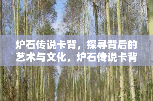 炉石传说卡背,探寻背后的艺术与文化,炉石传说卡背,探寻背后的艺术与文化 炉石传说卡背,探寻背后的艺术与文化,炉石传说卡背,探寻背后的艺术与文化