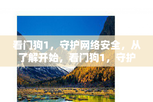 守护网络安全图片