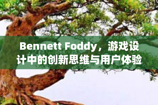 游戏设计中的创新思维与用户体验图片