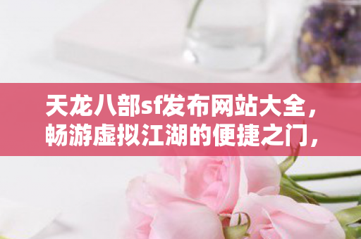 天龙八部sf发布网站大全图片
