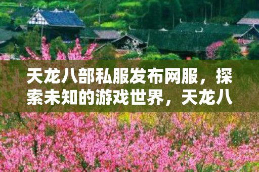 带你探索未知的游戏世界图片