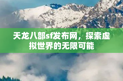探索虚拟世界的无限可能图片