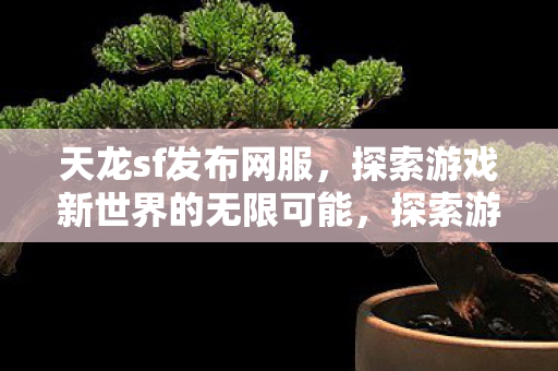 天龙sf发布网服等你来体验图片
