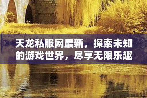 开启无限游戏乐趣之旅图片