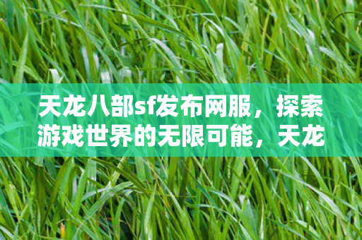 探索游戏世界的无限可能图片