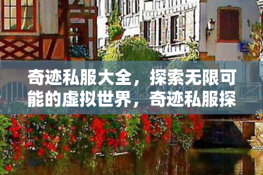 探索无限可能的虚拟世界图片