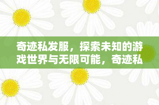 探索未知的游戏世界与无限可能图片