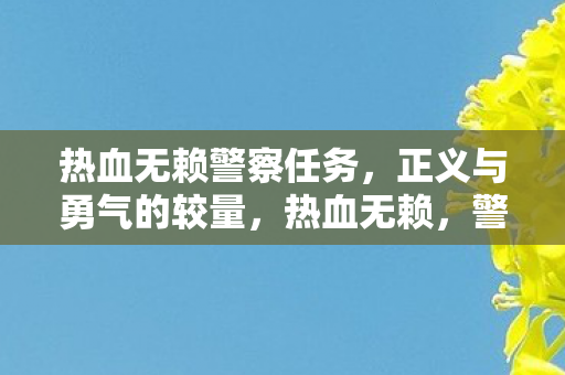 警察任务展现正义与勇气的较量图片