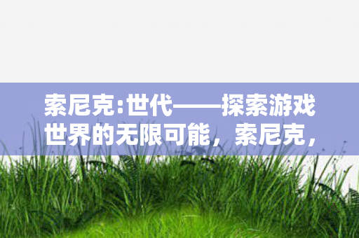 探索游戏世界的无限可能图片