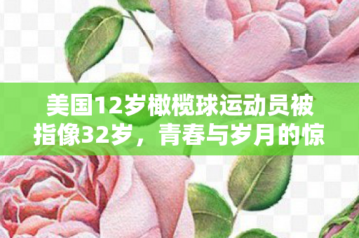 美国12岁橄榄球运动员被指像32岁图片