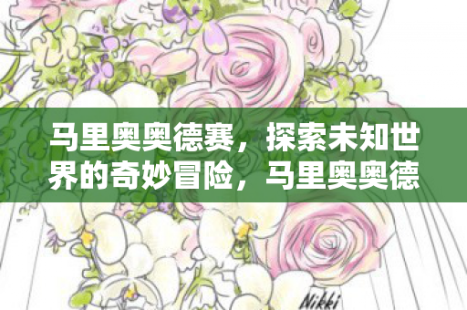 探索未知世界的奇妙冒险之旅图片