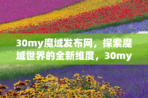 探索魔域世界的全新维度图片