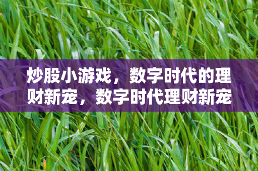 数字时代的理财新宠图片